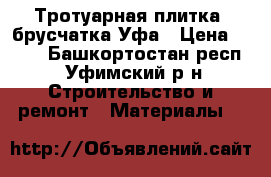 Тротуарная плитка ,брусчатка Уфа › Цена ­ 300 - Башкортостан респ., Уфимский р-н Строительство и ремонт » Материалы   